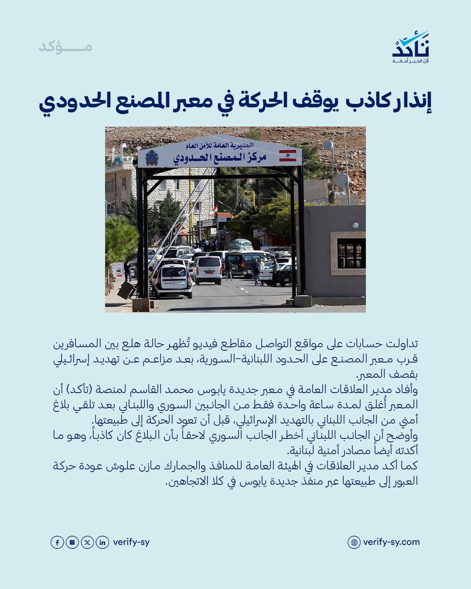 VeSyria's tweet photo. تداولت حسابات على مواقع التواصل مقاطع فيديو تُظهر حالة هلع بين المسافرين قرب معبر المصنع على الحدود اللبنانية–السورية، بعد مزاعم عن تهديد إسرائيلي بقصف المعبر.
وأفاد مدير العلاقات العامة في معبر جديدة يابوس محمد القاسم لمنصة (تأكد) أن المعبر أُغلق لمدة ساعة واحدة فقط من الجانبين السوري واللبناني بعد تلقي بلاغ أمني من الجانب اللبناني بالتهديد الإسرائيلي تبين لاحقاً أنه بلاغ كاذب، قبل أن تعود الحركة إلى طبيعتها.

التفاصيل 👇
https://t.co/RBNi1acKRY