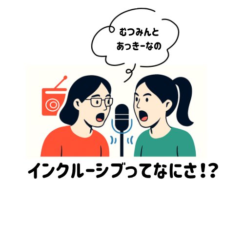 【むつみんとあっきーなの「インクルーシブってなにさ！？」】

いきおいで、ポッドキャスト始めました🙌

知的障害のある高校生のかーちゃんでインクルーシブ教育を実現したいむつみんと、