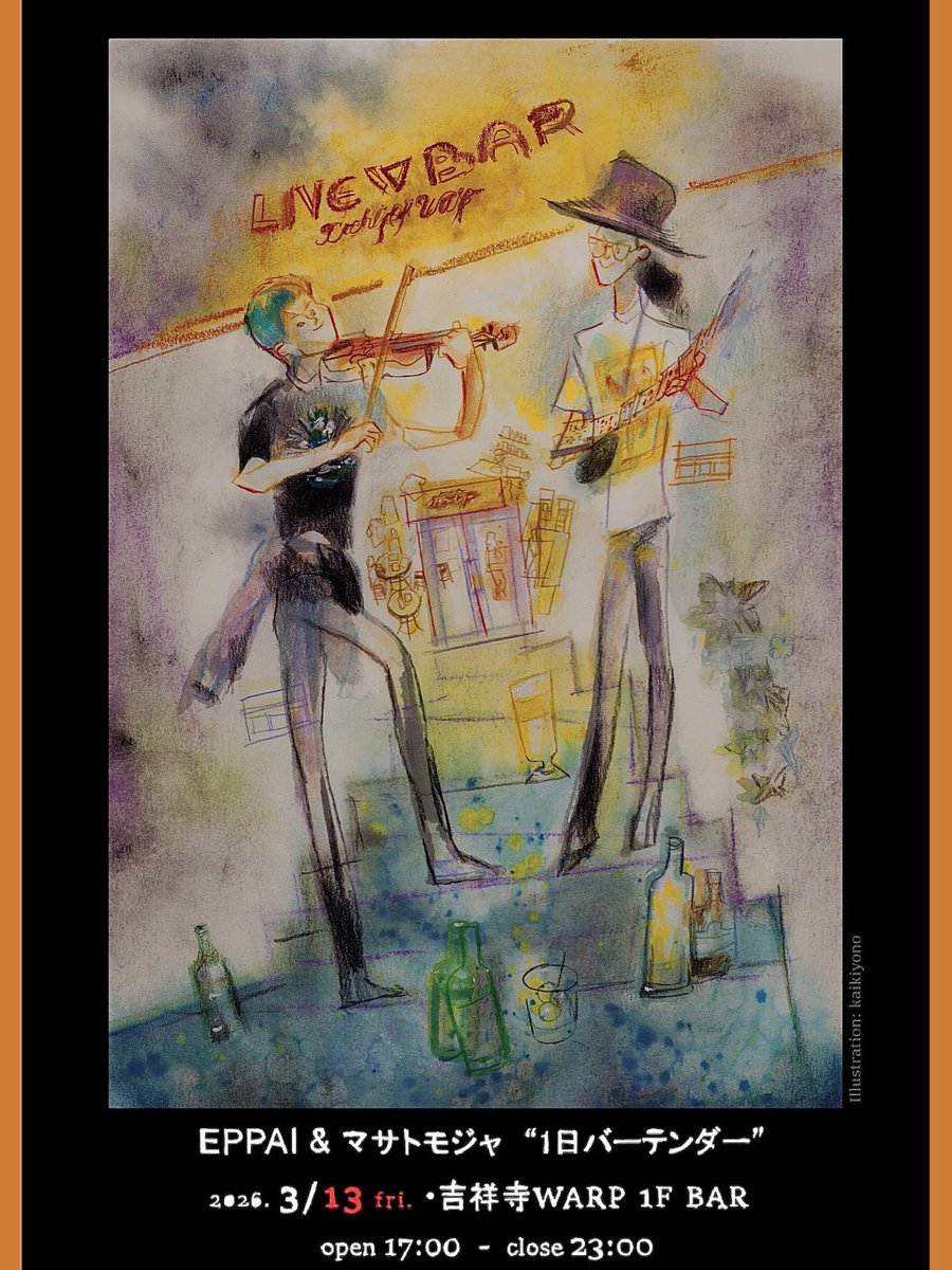 EPPAI &amp; マサトモジャさんの
"1日バーテンダー" イベント

今月の開催は、13日の金曜日🪚👽🍻
✨吉祥寺WARPにて17時〜23時まで

使い続けていただいて
イラストは早くも4種目です☺️*