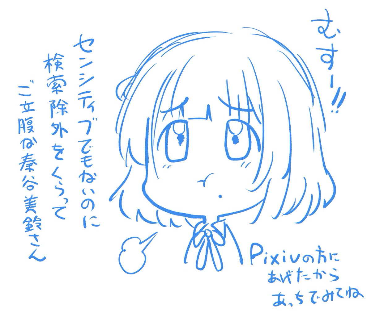 問題ない内容のはずなのに検索除外をウケて
ご立腹な秦谷美鈴さん 