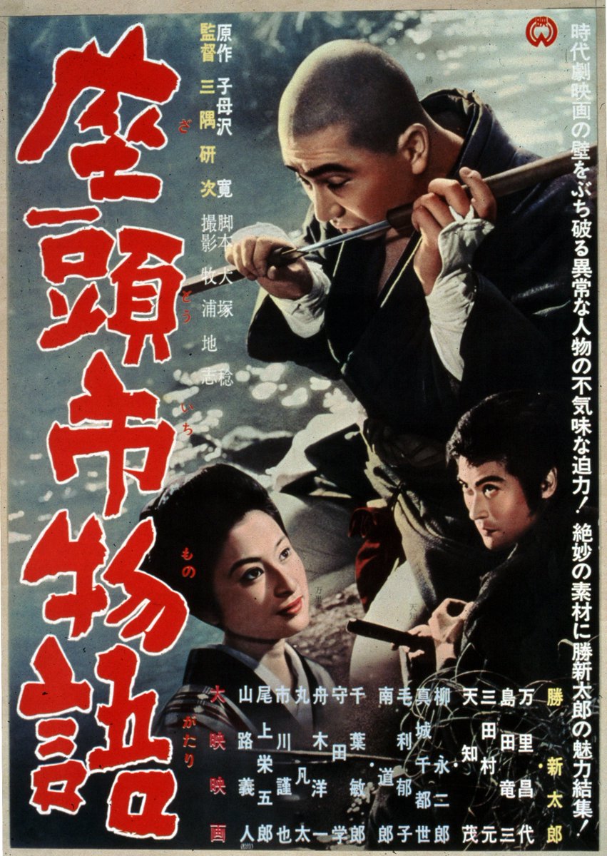 YouTube情報／ 3月6日(金)20時～ 🎬『座頭市物語』プレミア配信！ 勝