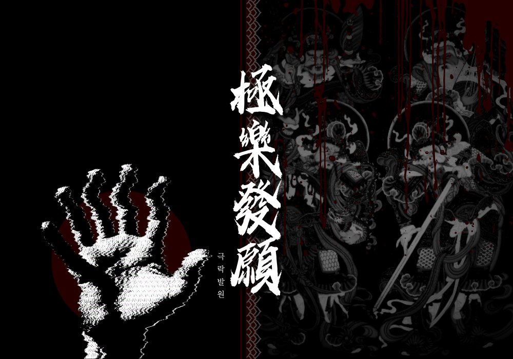 極樂發願 : 극락발원 (접수 일정 공개) tweet media