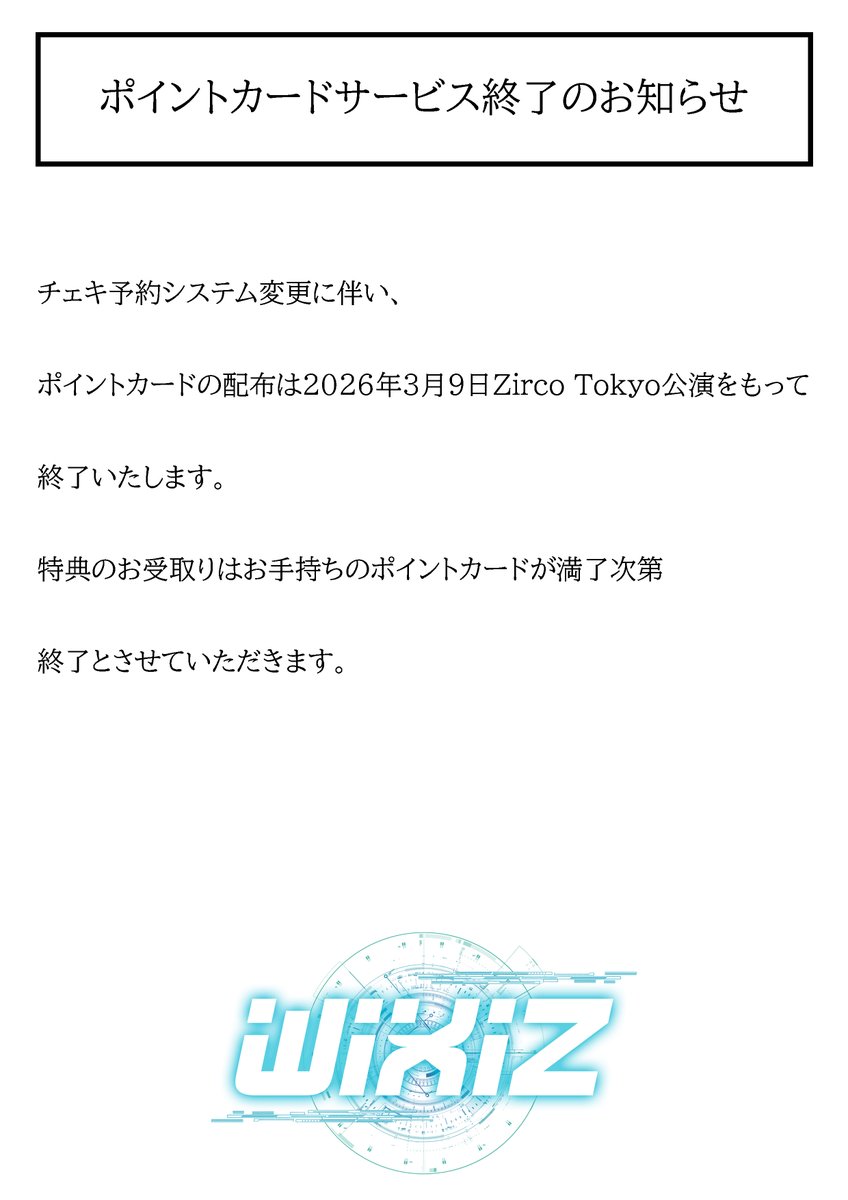 チェキ予約システム変更及び現在お手持ちのポイントカードに関する