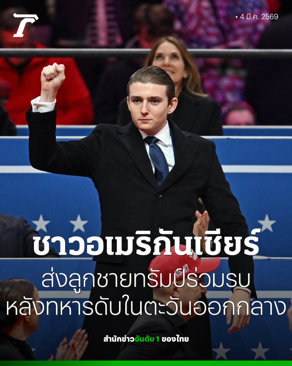 ไม่ใช่แค่ชาวเนต #สหรัฐ เชียร์ค่ะ นี่ว่าทั่วโลกอ่ะ อยากรบเหรอ เอ่อแน่จริงมึงส่งลูกมึงไปดิ หรือไม่ก็มึงไปรบเองดิ

จากข่าวเห็นว่า ลูกชายทรัมป์ได้รับการยกเว้นการเกณฑ์ทหารด้วยข้อจำกัดทางการแพทย์ เพราะเขามีส่วนสูงถึง 6 ฟุต 9 นิ้วซึ่งเป็นส่วนสูงที่เกินกำหนดมาตรฐานของกองทัพสหรัฐฯ