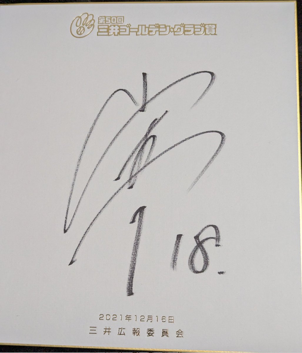 弊社に入社して1番良かったことは山本由伸のGG賞サイン色紙をゲット