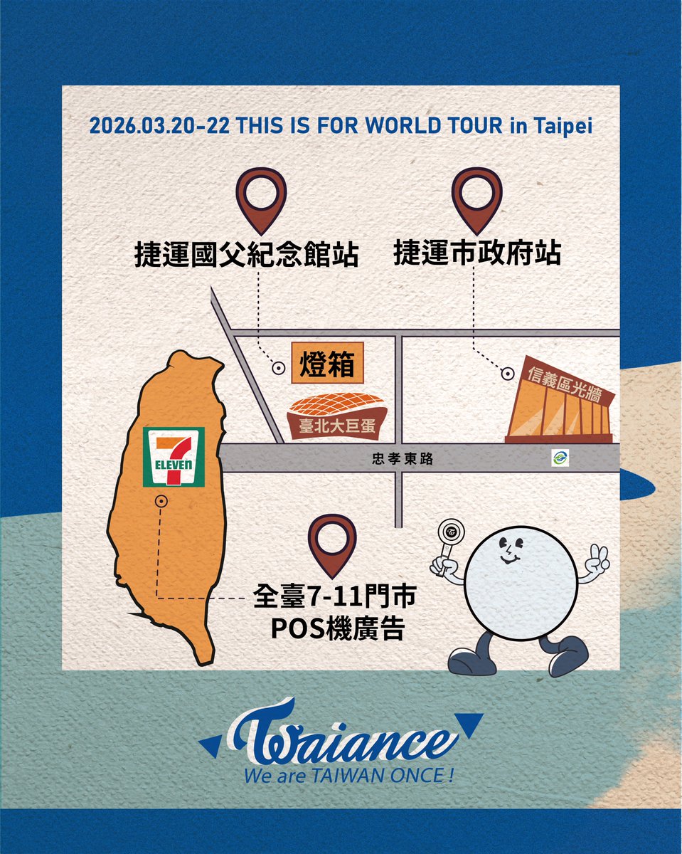 𝗧𝗮𝗶𝘄𝗮𝗡𝗖𝗘 團隊 臺北場 場外應援足跡 👣
第一站正式登場 ‼️

\♡ #捷運國父紀念館站 ♡/
出口3 燈箱 BL17-B-P01 已提前上刊 ✨

這座城市，準備好為 𝗧𝗪𝗜𝗖𝗘 發光 💗
10年的等待 𝗢𝗡𝗖𝗘 的心始終如一
沒錯～
昨天已經有 𝗢𝗡𝗖𝗘 悄悄發現了 ฅ^•ﻌ•^ฅ
 歡迎經過的 𝗢𝗡𝗖𝗘🫶🏻