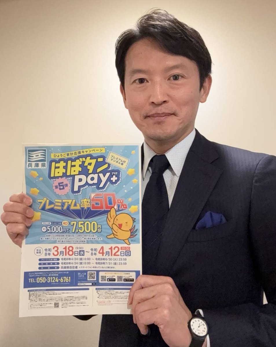 はばタンペイ第5弾の応募を、3月18日から開始します。物価高騰が続く中、県民の皆さまの家計を守ることは、知事として最優先の課題です。今回の一般枠は、初めて『プレミアム率50%・最大1万円』を実現しました。出費がかさむ新年度の出発や毎日のお買物に、少しでも力になりたいと思います。