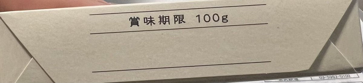 _aaa_ShinChiaaa's tweet photo. 賞味期限…100ｇ…？

#ふくのや
#辛子明太子 https://t.co/OTzuQwqupt