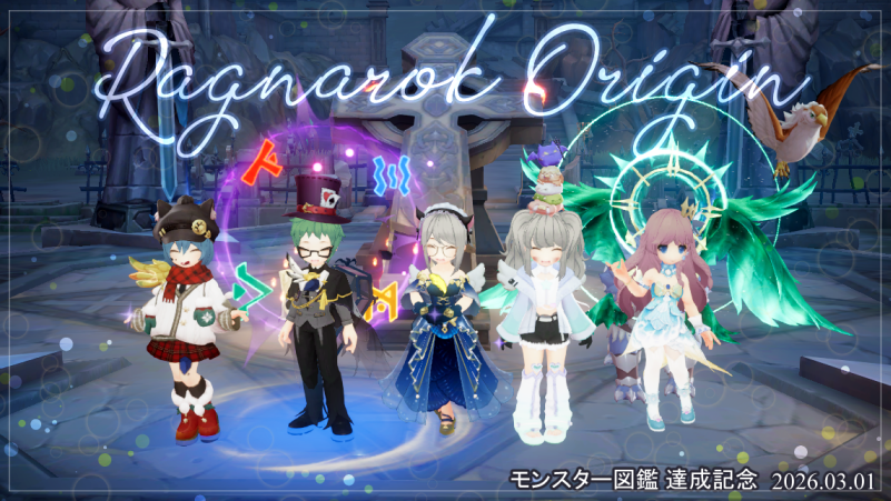 OxoZip's tweet photo. 2024.03 ～ 2026.3.1
モンスター図鑑、ついに完走しました🌈

集まってくれたメンバーがいなかったら、
絶対に成し遂げられなかった

ここまで一緒に付き合ってくれて
本当にありがとう…🍀

感謝しかありません

#ラグオリ https://t.co/UbBOLQXkvA