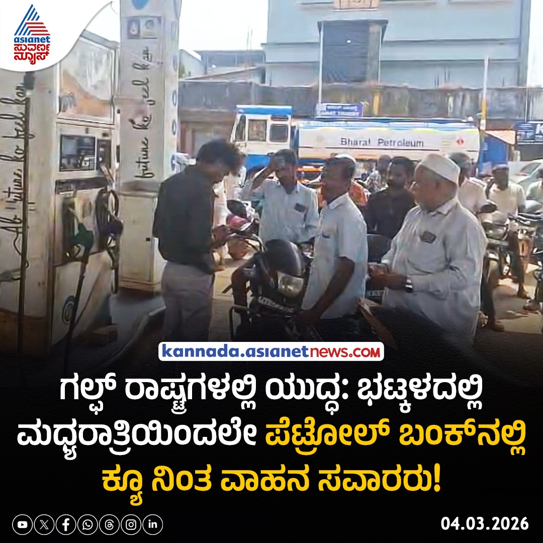AsianetNewsSN's tweet photo. ಗಲ್ಫ್ ರಾಷ್ಟ್ರಗಳಲ್ಲಿ ಯುದ್ಧ: ಭಟ್ಕಳದಲ್ಲಿ ಮಧ್ಯರಾತ್ರಿಯಿಂದಲೇ ಪೆಟ್ರೋಲ್‌ ಬಂಕ್‌ನಲ್ಲಿ ಕ್ಯೂ ನಿಂತ ವಾಹನ ಸವಾರರು!

Read more: https://t.co/ziz7dXs0pa

#GulfWar #Bhatkal #PetrolQueue #FuelRush #MidnightRush #WarImpact #KarnatakaNews https://t.co/wC4ah60o4r