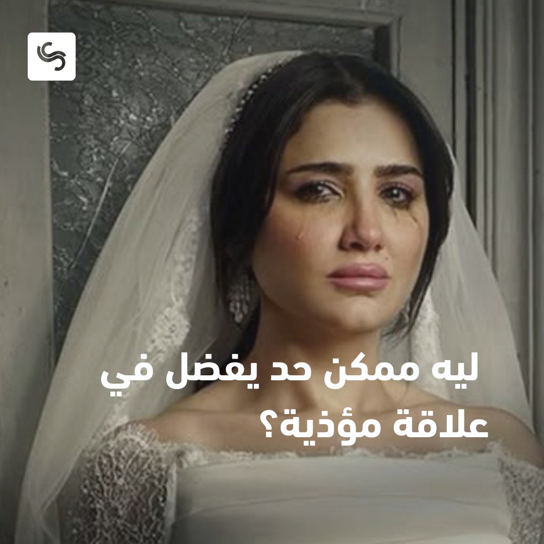 Shezlongapp's tweet photo. ليه ممكن حد يفضل في علاقة مؤذية… ويكدب عشان يحافظ عليها؟
في مسلسل الست موناليزا شفنا نموذج لعلاقة فيها كذب، سيطرة، وأذى…
ومع ذلك فضلت موناليزا متمسكة بالعلاقة.
هل كان خوف؟تعلّق؟ولا أمل إن الشخص يتغير؟
ليه في رأيكم ممكن شخص يتحمّل الأذى باسم الحب؟
المقال:
https://t.co/sfx50cvYjf https://t.co/Uk2qMNqELm