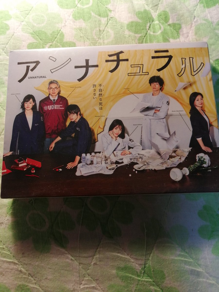 アンナチュラルDVDBOXを購入して届いた。嬉しい😄石原さとみさんの