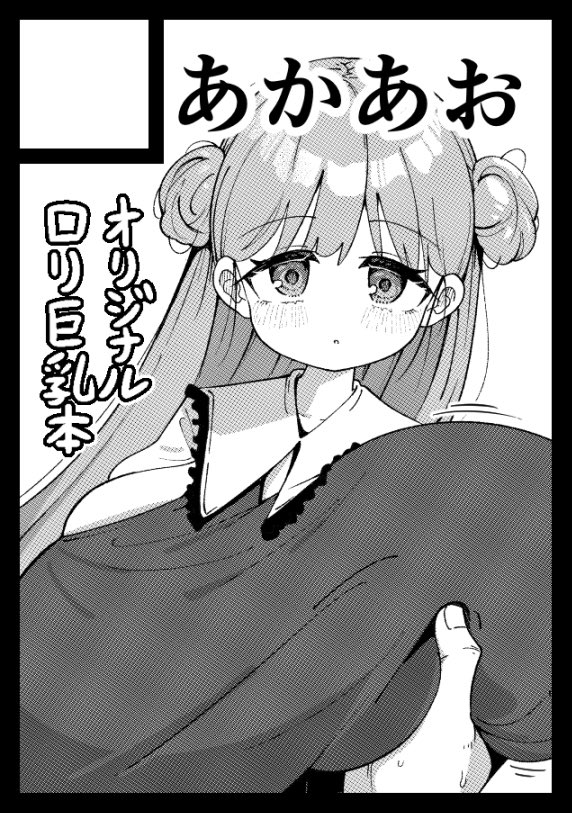 夏コミですが申し込んでました 冬コミでゃぃぁちゃんとシャトラちゃんのリベンジも果たせたので久しぶりにオリジナルを…! 