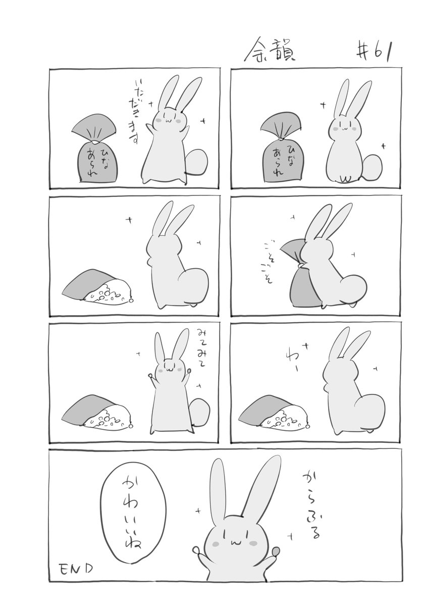 『余韻』061
 #君とうさぎ 