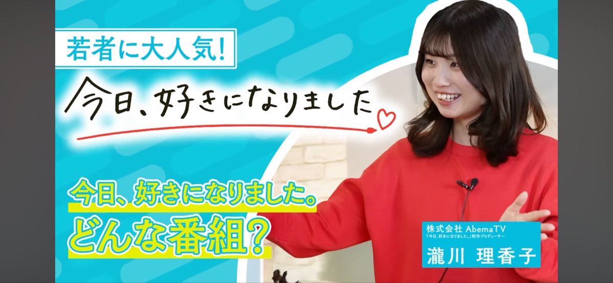 koukoku_uhyo's tweet photo. 【「今日好き」ヒットの理由とは？】
最新動画、公開中です！
ティーンを中心に圧倒的な人気を誇る、ABEMAの「今日好き」シリーズを大特集！💕
熱狂を生むための番組制作の工夫とは？👀

▼動画はこちらから！
https://t.co/jgOHG5ernl

#今日好き #ABEMA #恋愛 https://t.co/sUvCuevZj7