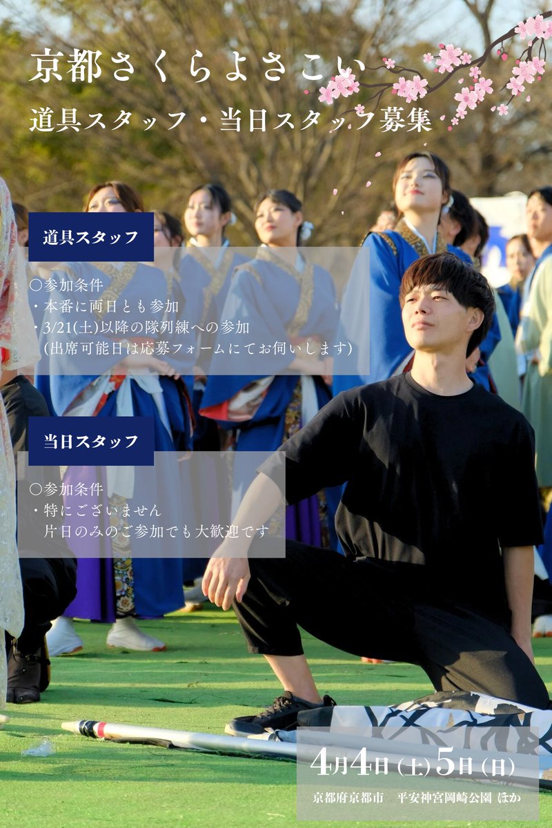 hanapro_kyoto's tweet photo. 🌸さくよさスタッフさん まだまだ大募集中！🌸

さくよさでは踊り子だけでなく、道具スタッフさん・当日スタッフさんも大募集しております！
「昏々と」の世界観を共に作り上げませんか？😆🎇
皆様のご応募を心よりお待ちしております！！

https://t.co/V0A1epLpNJ https://t.co/jhXFgSzoyM