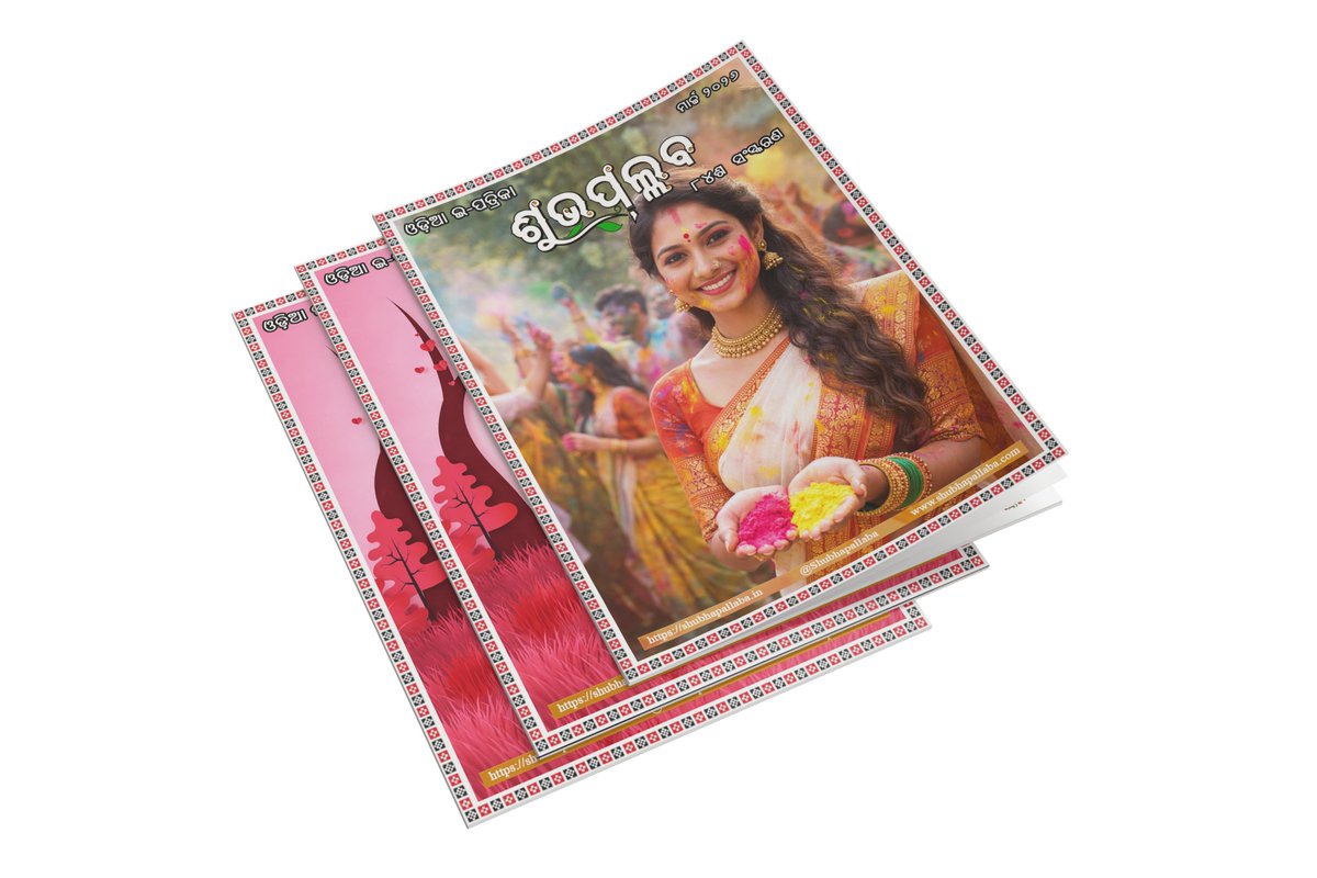 ଶୁଭପଲ୍ଲବ ~ Shubhapallaba tweet media