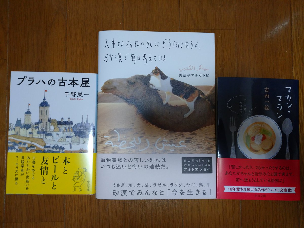 peridot_orange's tweet photo. こんな本を買いました。
「大事な存在の死にどう向き合うか、砂漠で毎日考えている」
「プラハの古本屋」
「マカン・マラン」
このところ本屋さんに行けてなくてね、そもそも22時まで残業してると何もできないんだけど。この本たちも、読了できるのはいつになるやら。まあ無理せずゆっくりいきます✨✨ https://t.co/yBU7tvCvYC