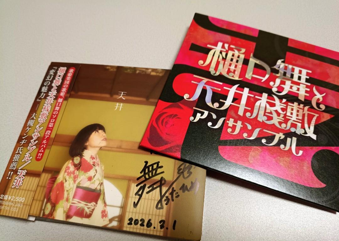 cikarang_life's tweet photo. 私、いつも聖飢魔II~とか陰陽座~とか言ってますが、樋口舞さんというボーカリストも大好きなんです。歌姫楽団 時代から。
と言いつつ、まだ持ってなかった作品もあり、今さらながら購入。
サインやメッセージもいただき、いまとても嬉しく幸せな気持ち😊 https://t.co/gsH7ccU3ZY