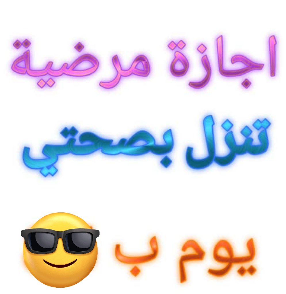 JudaCoello's tweet photo. شغـــــــــــــــــــــال الان*

*��كليـــــــــــــف*
*إجازه مرضيه*

*انزلها لك ف صحتــــــي*

*توصلك رسالة على الجوال*

*ارسل وابــشرhttps://t.co/0RfJZPGQV0 https://t.co/wtLjxObCig