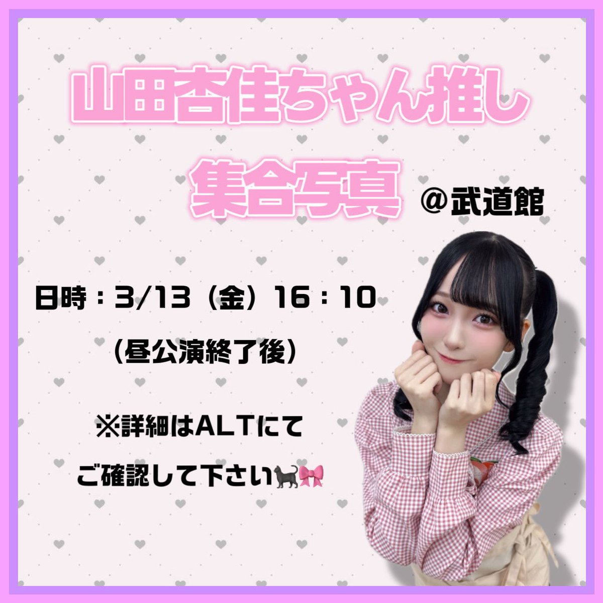 🎀山田杏佳ちゃん推し集合写真について🎀】 ≒JOY4周年コンサートにて