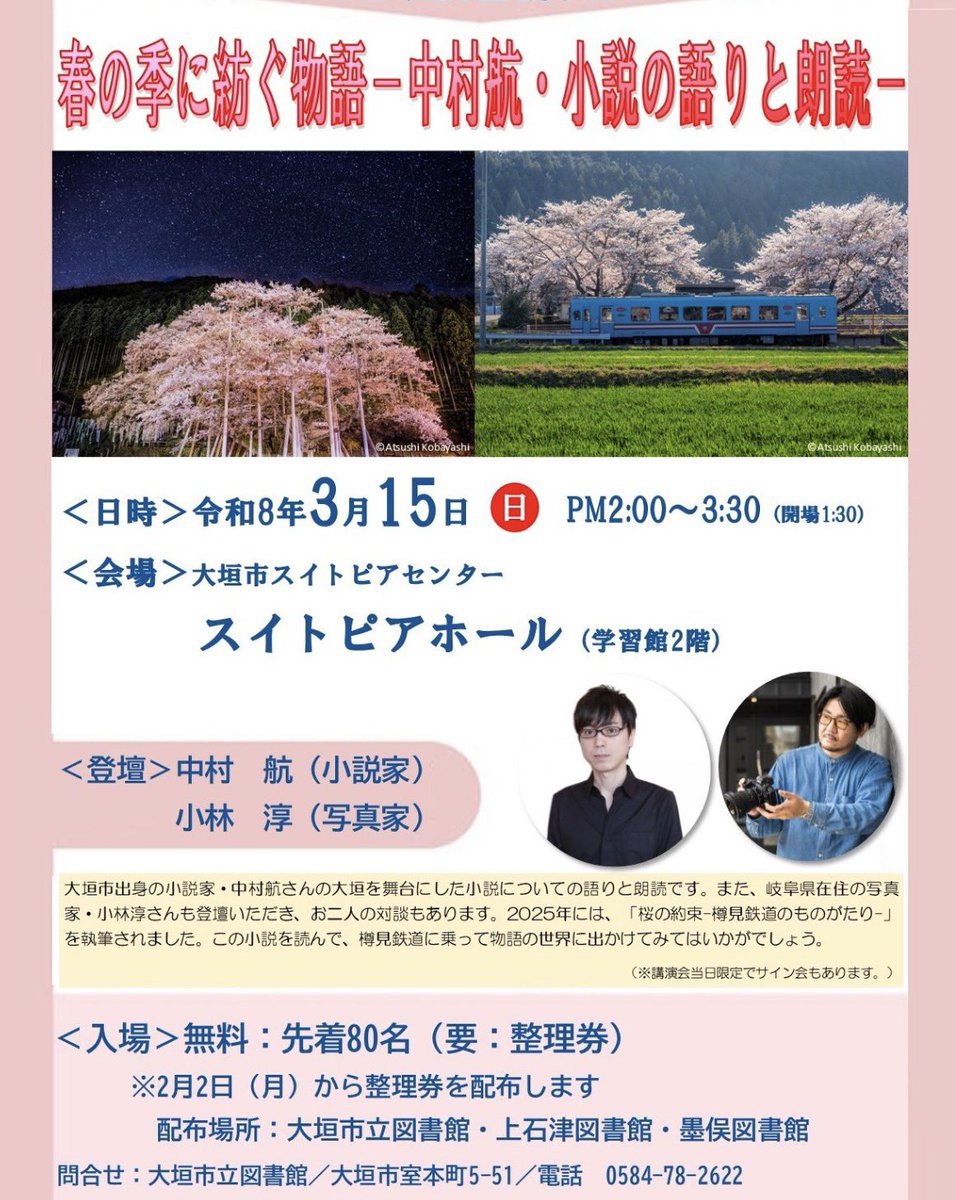 こんにちは！
スタッフのあやまるです🙆🏻‍♀️

【お知らせ】

『大垣市読書講演会』

3月15日(日)スイトピアホールにて開催🎊
中村航先生が講師として登壇いたします！

大垣が舞台の小説についてのお話や朗読
対談も✨
楽しい時間にしましょう😊

▽詳細は下記よりご確認ください
instagram.com/p/DUPIseHDz5L/…