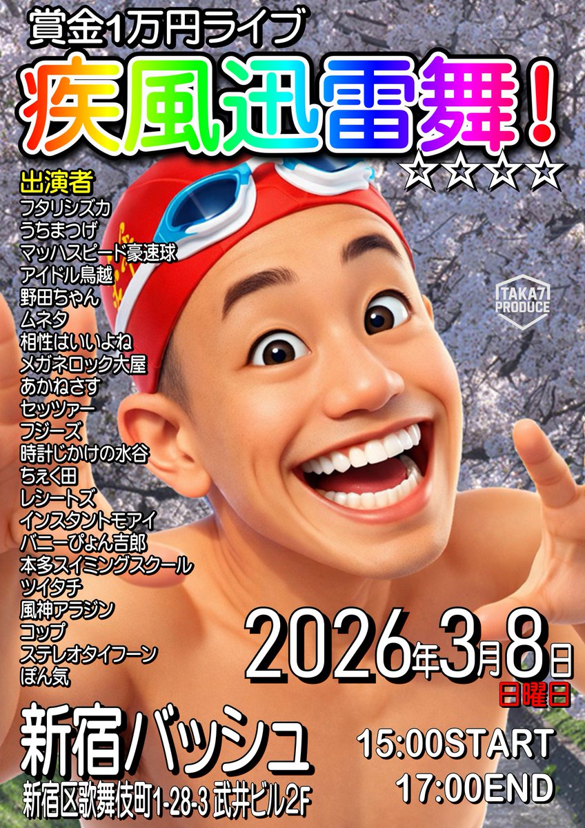 日曜日３本目(*^_^*)

肉食ライブ(*^_^*)

上位二組が
毎週賞金１０，０００円、疾風迅雷舞へオファー

2026年3月8日　(日曜日)　17時25分~20時30分@ 新宿バッシュ
肉食ライブ！☆☆　〜ネタライブ〜

開場17時15分
１部 開演17時25分 終演19時
２部 開演19時 終演20時30分

会場 新宿バッシュ
住所