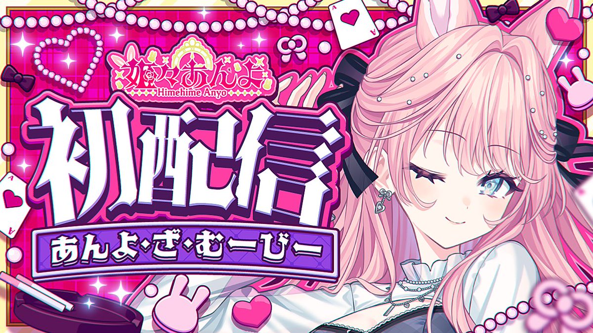 anyo_himehime's tweet photo. というわけで‼️満を持して初配信の枠立てがされました～✨️
明後日の20時からですので、よければチャンネル登録と待機、よろしくお願いいたしますね🥹💖
https://t.co/hLC1R47ufk

先程の宣伝ポストもいいねとリポスト、リプで拡散の応援していただけると嬉しいです🥺 https://t.co/qr319PMXKd
