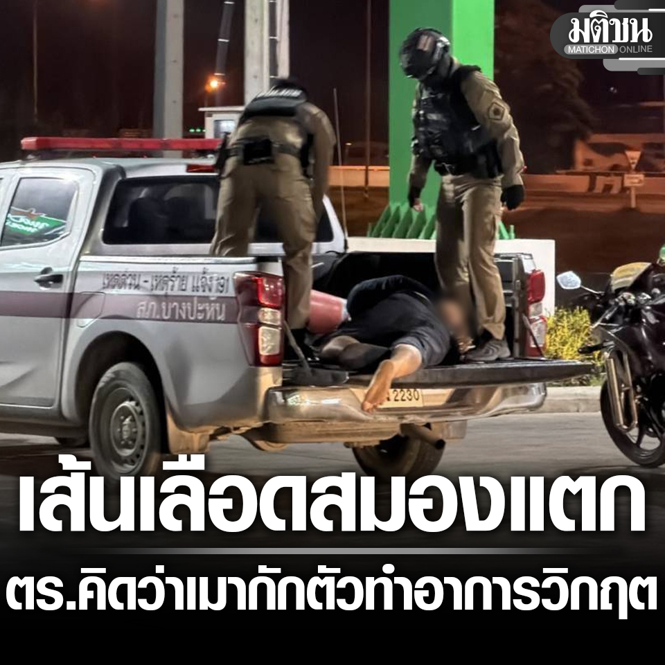 ชายวัย 42 เส้นเลือดสมองแตก ขับเข้าปั๊มขอความช่วยเหลือ ตร.เข้าใจว่าเมาแล้วขับ ใส่กุญแจมือ กักตัว 6 ชม. ทำอาการวิกฤต

#มติชนออนไลน์