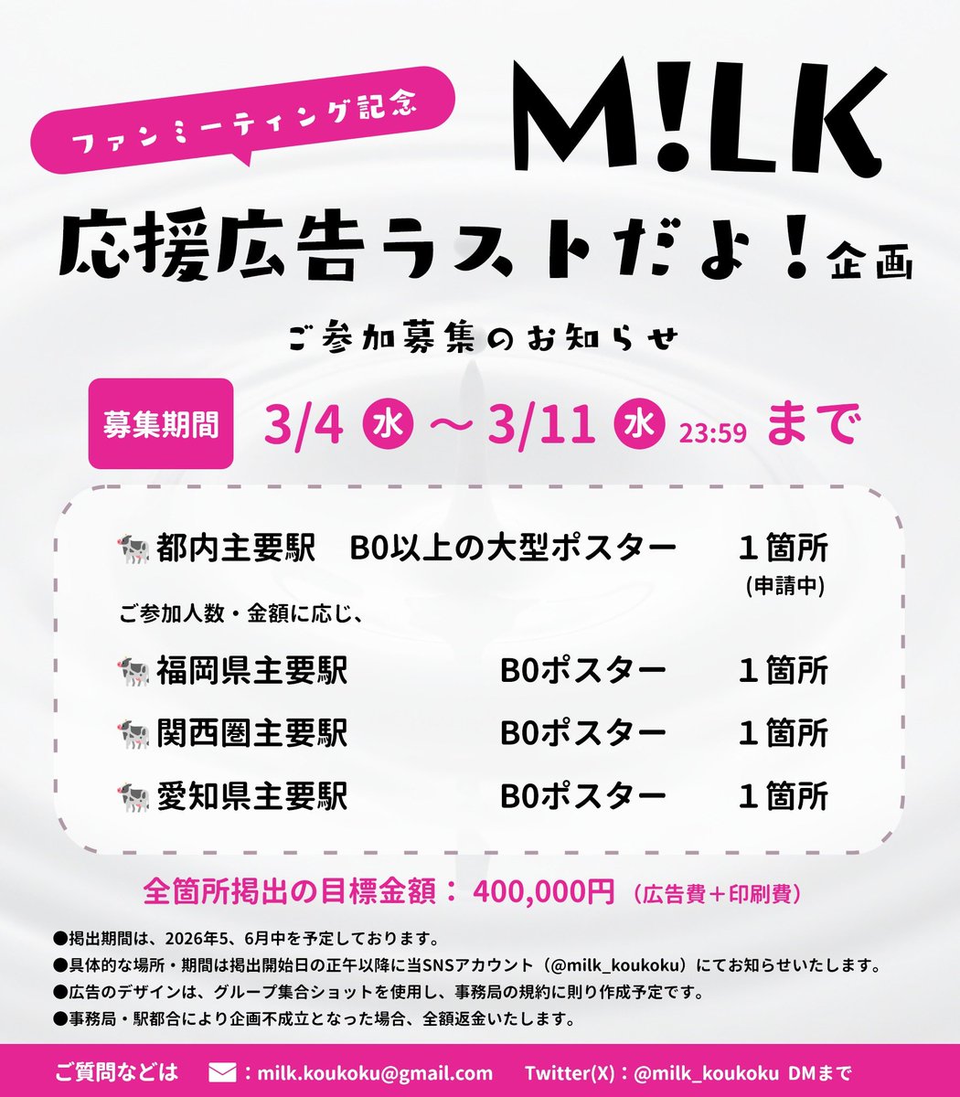 M!LK 応援広告企画❣️ tweet media