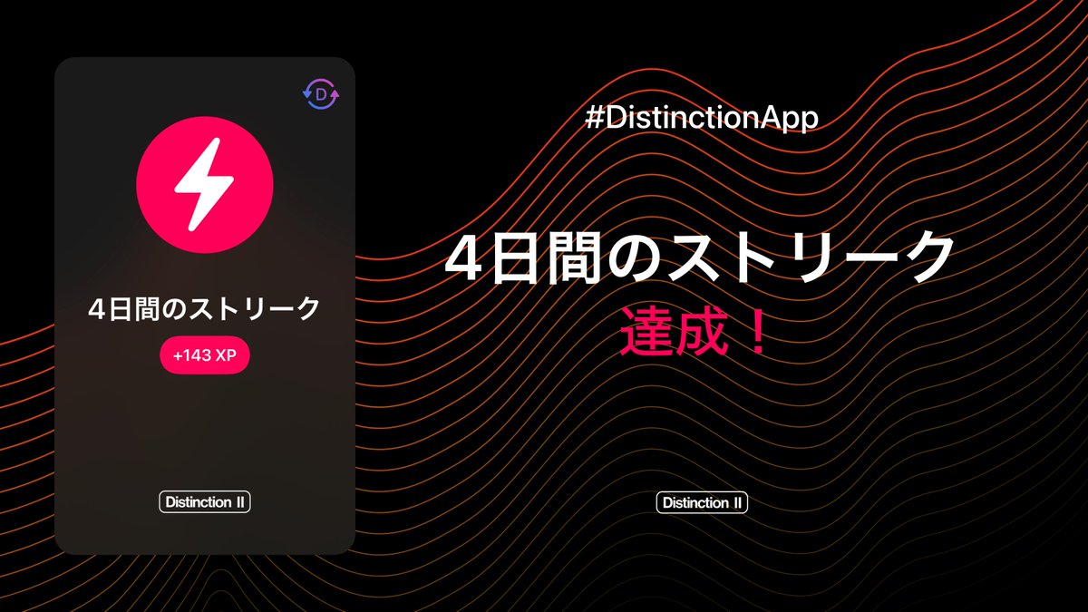 【公式】Distinction App サポート tweet media