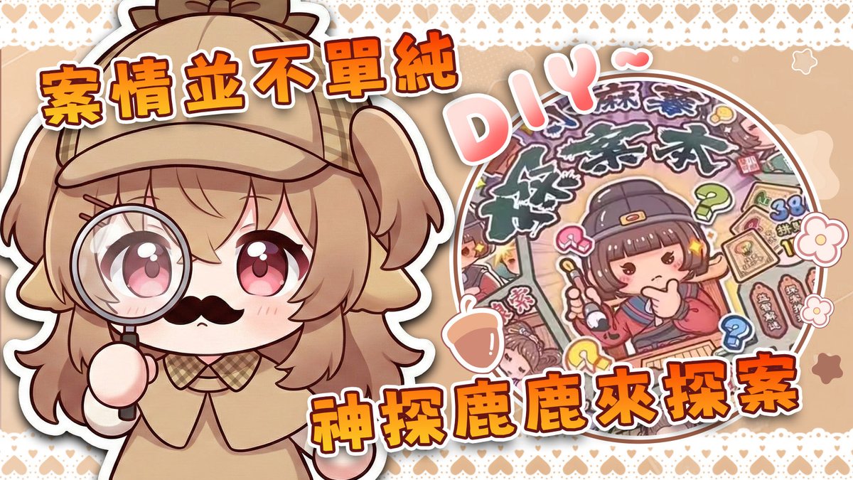 《🌰開台通知🌰》

今晚的手作台不剪紙也不捏黏土✂️
我們要來辦案啦！🚨
準備了一套超酷的實體探案本📕
大家可以透過手部視角，跟我一起近距離檢視每一封信件、每一張照片線索📸
各位聊天室的華生們🎩
快點戴上你們的放大鏡來集合🔍
今晚的真相只有一個，我們能成功破案嗎？！

☁️撲朔迷離☁️