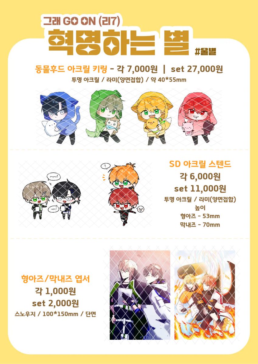 cry_star06's tweet photo. 〈 그래 GO ON 혁명하는 별 부스 재고 통판〉
🗓 03-05 18:00 ~ 03-12 23:59

링크 >> https://t.co/7rblpsnHuN

미루고 미루던 통판폼을 가져왔습니다... https://t.co/XaSXbyPgne