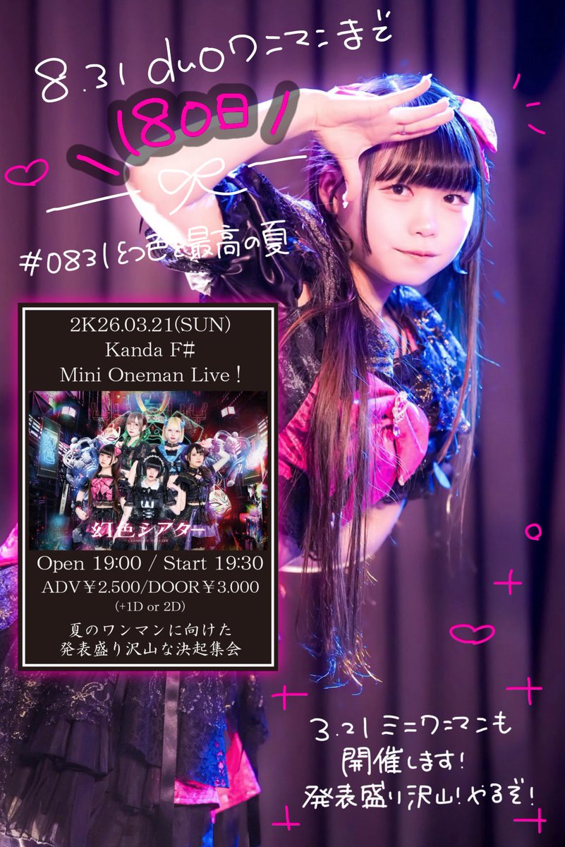 8/31(月)渋谷duoワンマンライブまで！ あと1️⃣8️⃣0️⃣日！♡ 3/21