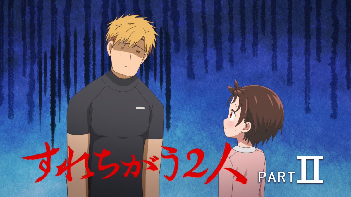 すれちがう2人 PART II #メダリスト #medalist