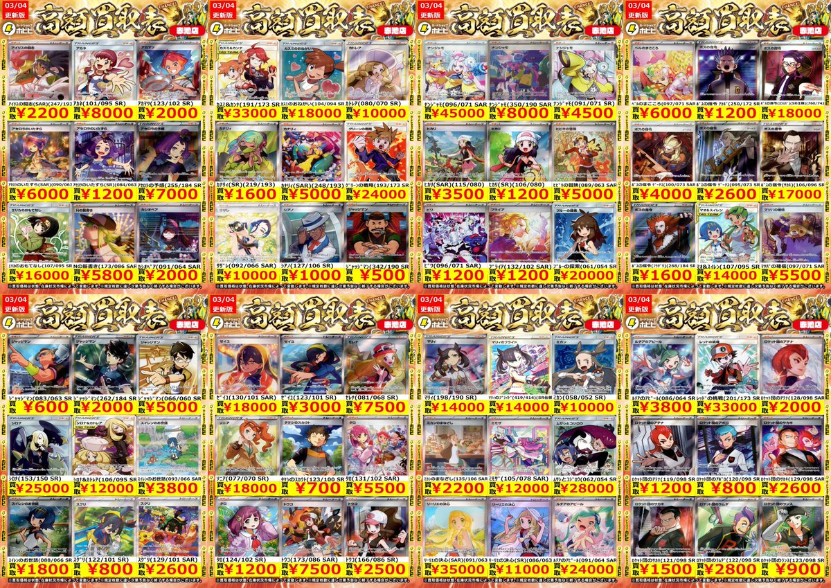 ⚡ポケカ買取情報⚡ ﾎﾟｹﾓﾝｶｰﾄﾞのｻﾎﾟｰﾄSR・SARの高価表更新しました