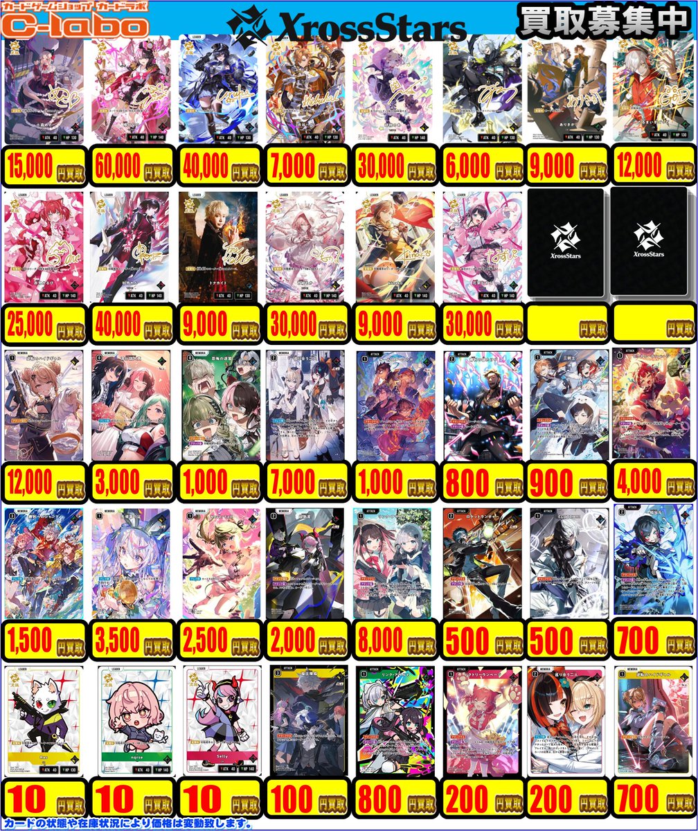 クロススターズ 買取情報】 買取表更新いたしました！！ お持ち込みは