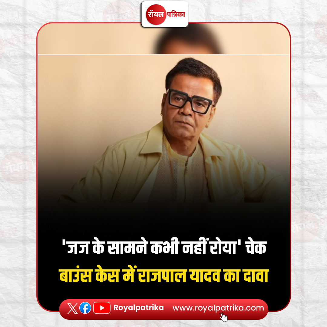 PatrikaRoyal's tweet image. राजपाल यादव ने खुलासा किया है कि वो जज के सामने कभी नहीं रोए और न ही उन्होंने अदालत को ये बताया था कि उनके पास पैसे नहीं हैं.

#RajpalYadav #Bollywood #ChequeBounceCase #TiharJail #RoyalPatrika