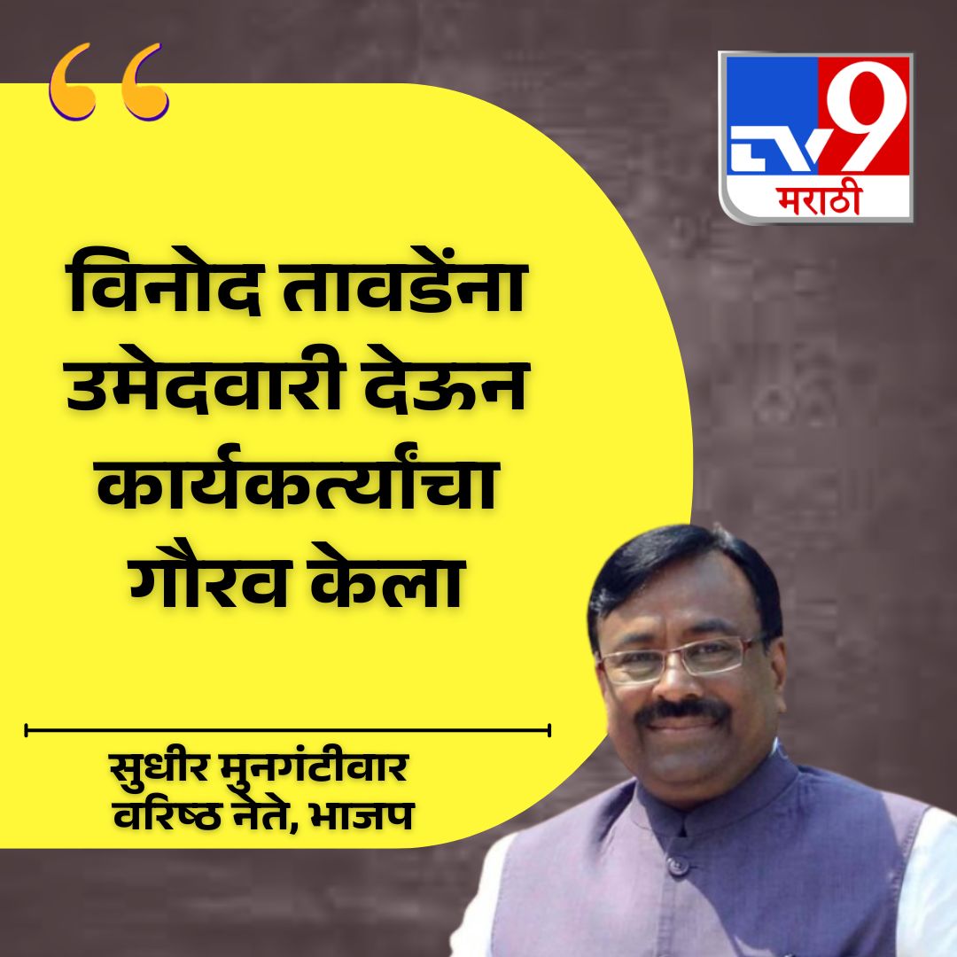 TV9Marathi's tweet image. 'विनोद तावडेंना उमेदवारी देऊन कार्यकर्त्यांचा गौरव केला.' - सुधीर मुनगंटीवार, वरिष्ठ नेते, भाजप 
.
.
.
#VinodTawde #SudhirMungantiwar #BJPLeader #politicalhonor #partysupporters