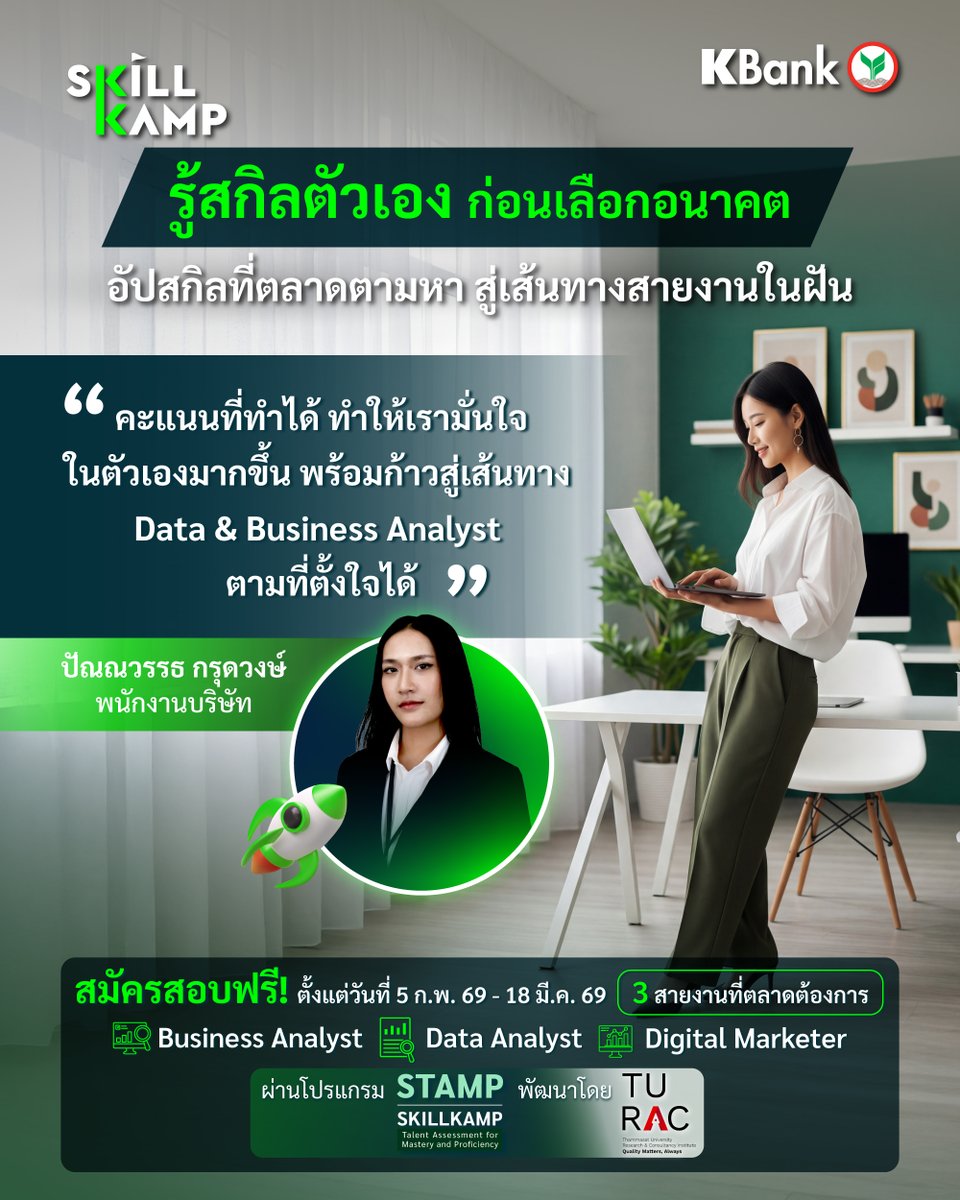 KBank_Live's tweet photo. รู้สกิลตัวเอง ก่อนเลือกอนาคต! มาวัดสกิล อัปสกิล ให้ตรงสายที่ตลาดต้องการ พร้อมลุย 3 สายงานฮอต

1. Business Analyst
2. Data Analyst
3. Digital Marketer              

สมัครสอบฟรี! ตั้งแต่วันที่ 5 ก.พ. 69 -18 มี.ค. 69 ศึกษารายละเอียด ข้อจำกัด เงื่อนไขเพิ่มเติมที่เว็บไซต์ SKILLKAMP