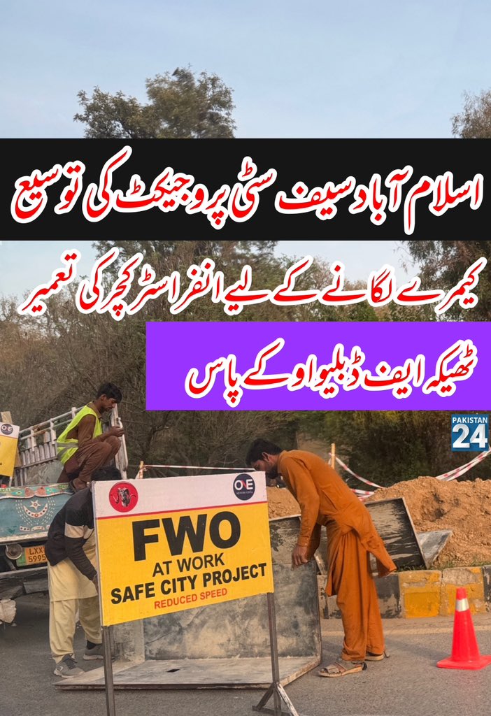 Pakistan24Tv's tweet image. اسلام آباد میں وفاقی ترقیاتی اتھارٹی نے سیف سٹی کیمرے لگانے کا ٹھیکہ FWO کو دیا ہے۔
#FWO #CDA