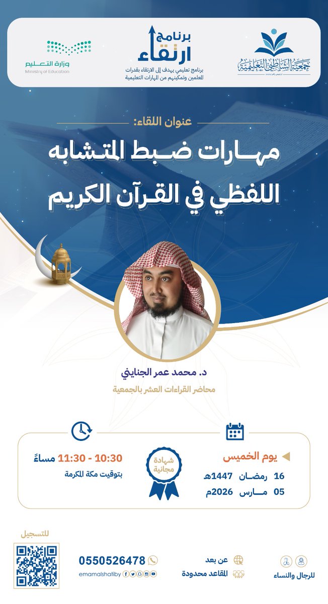 ebnomar123's tweet photo. يسر جمعية الشاطبي التعليمية أن تقدم لكم لقاء بعنوان: (مهارات ضبط المتشابه اللفظي في #القران_الكريم ) تقديم د. محمد عمر الجنايني
يوم الخميس 16 #رمضان 1447
الساعة 10:30 – 11:30 مساء (بتوقيت #مكة) 
للتسجيل⬇️:
https://t.co/ROotEZmE5H 
للاستفسار
https://t.co/SBJ7N1RtQK https://t.co/MC4oEflXST