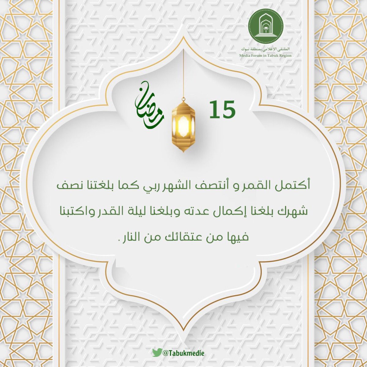 Tabukmedia's tweet photo. 🌙 ١٥  |  #رمضان ١٤٤٧ هـ  :

أكتمل القمر وأنتصف الشهر ربي كما بلغتنا نصف شهرك بلغنا إكمال عدته وبلغنا #ليلة_القدر واكتبنا فيها من عتقائك من النار . https://t.co/3pMNGVIUp4
