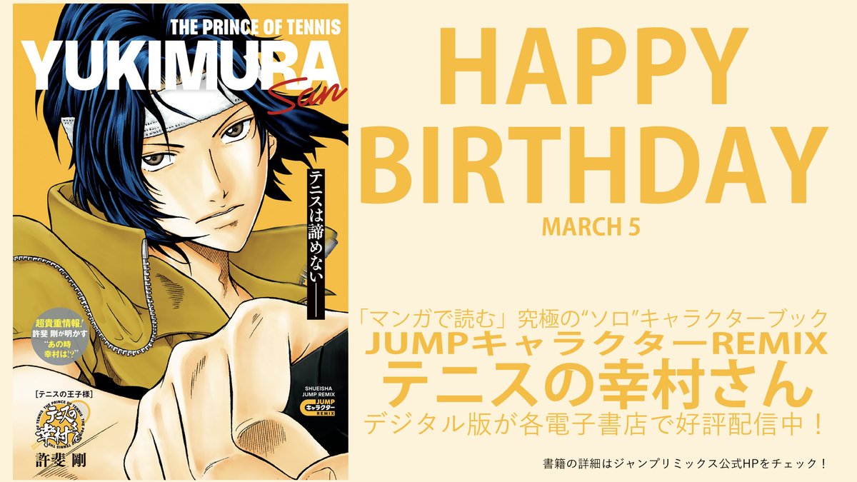 本日、3月5日は幸村精市の誕生日🎨 お誕生日おめでとうございます✨ 己