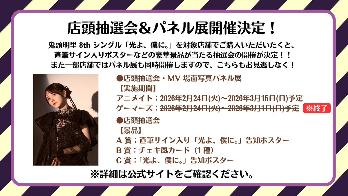 鬼頭明里 「光よ、僕に。」発売記念💿 店頭抽選会 & パネル展 開催