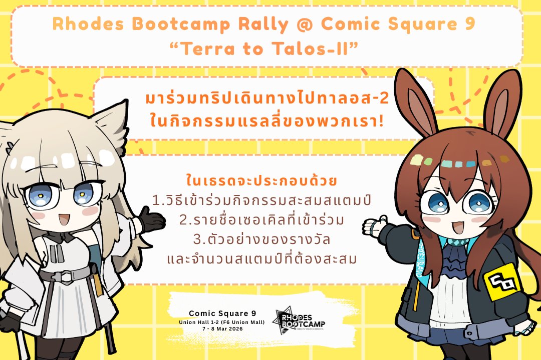 (เธรดยาว)
🎉กิจกรรมแรลลี่จากเหล่าอาร์ตติสแฟนด้อม Arknights &amp; Endfield ในงาน Comic Square 9 !!!🎉

[Terra to Talos-II]
มาเดินทางสู่ Talos-II ไปพร้อม ๆ กันกับพวกเรา!

📍 ณ Comic Square 9
Union Hall 1–2 (F6 Union Mall)
7 – 8 Mar 2026

#RhodesBC_Rally_CQ9