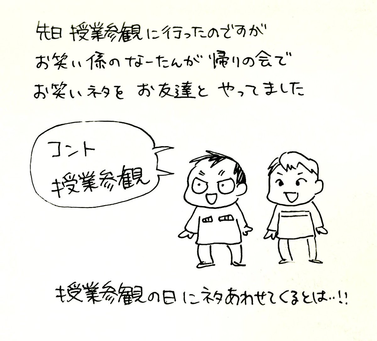 先日の授業参観。3年生もあとわずか、おわらい係って何するんだろうと思ってたら最後の最後でお目見えした!!ちゃんとコントだった…!!!(笑) 