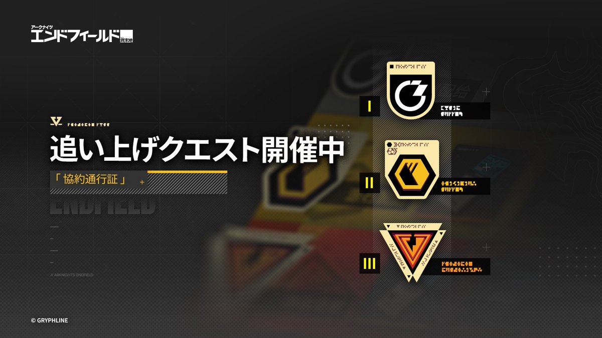 AKEndfieldJP's tweet photo. ▼  //追い上げクエスト

「協約通行証」の追い上げクエストが開催されました。期間中、クエストをすべて完了すると、大量の通行証経験を追加で入手できます。

※詳細は、ゲーム内の【通行証】画面の【協約通行証の説明】よりご確認ください。

#エンドフィールド
#アークナイツエンドフィールド https://t.co/sgdVZeOZBP