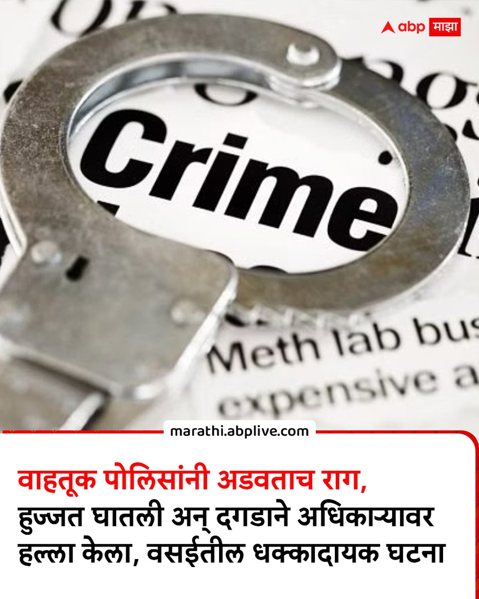 abpmajhatv's tweet photo. वाहतूक पोलिसांनी अडवताच राग, हुज्जत घातली अन् दगडाने अधिकाऱ्यावर हल्ला केला, वसईतील धक्कादायक घटना
https://t.co/OQTPz9ROag
#CrimeNews #mumbai #VasaiCity #MarathiNews https://t.co/sd4ISEUEAx
