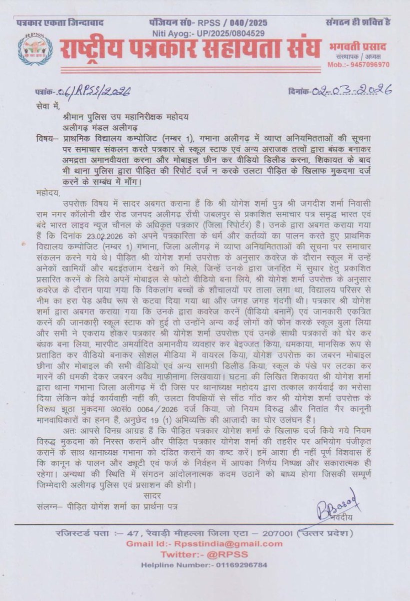 अलीगढ़_
पत्रकार योगेश शर्मा के साथ गभाना इलाके में घटी घटना और पुलिस की भूमिका से सम्बंधित माँग पत्र सादर सूचनार्थ एवं आवश्यक कार्यवाही हेतु <a href="/CMOfficeUP/">CM Office, GoUP</a>  <a href="/myogioffice/">Yogi Adityanath Office</a> <a href="/UPGovt/">Government of UP</a> <a href="/MansukhTimes/">Mansukh Times</a> <a href="/Rpssindia/">राष्ट्रीय पत्रकार सहायता संघ (RPSS)</a> <a href="/aligarhpolice/">ALIGARH POLICE</a>